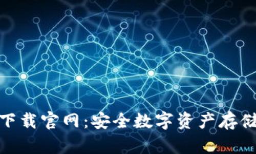 冷钱包下载官网：安全数字资产存储的首选