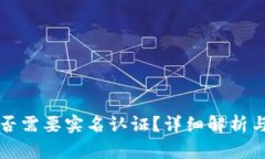 冷钱包是否需要实名认证？详细解析与使用指南