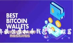 2023年最佳虚拟币钱包软件推荐与评测