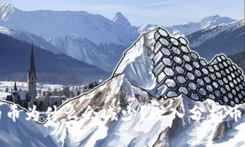 : tpWallet的币为什么会减少？深入分析币值波动的原因