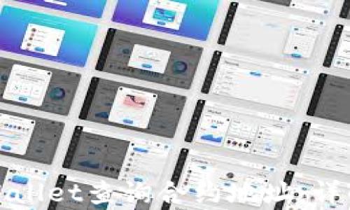 
如何通过tpWallet查询合约地址：详解步骤与技巧