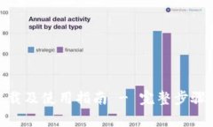 IMToken钱包下载及使用指南 - 完整步骤与常见问题