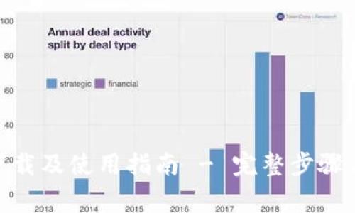 IMToken钱包下载及使用指南 - 完整步骤与常见问题解答