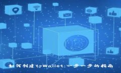 如何创建tpWallet：一步一步的指南