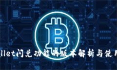 tpWallet闪兑功能的版本解析与使用指南