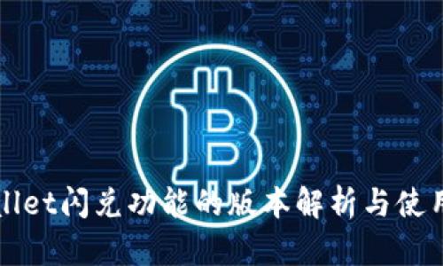 tpWallet闪兑功能的版本解析与使用指南