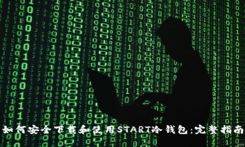 如何安全下载和使用START冷钱包：完整指南