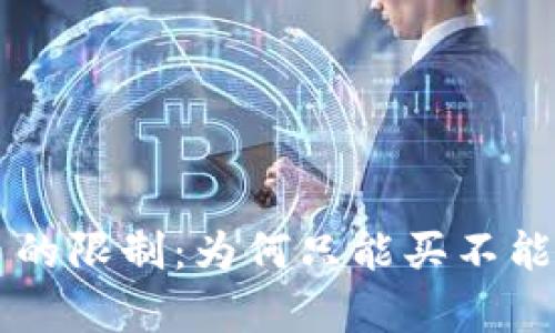tpWallet买币的限制：为何只能买不能卖的原因分析