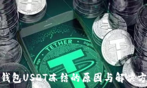   
冷钱包USDT冻结的原因与解决方案