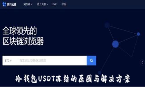   
冷钱包USDT冻结的原因与解决方案