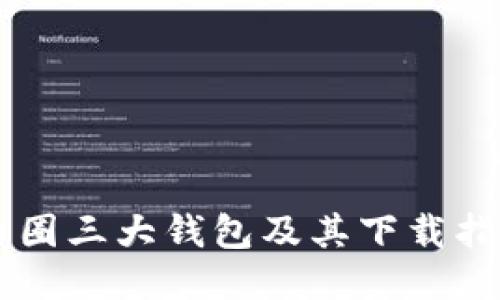 币圈三大钱包及其下载指南