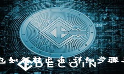 库神冷钱包如何转出币：详细步骤与技巧解析