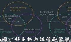 如何在同一部手机上注册和管理冷钱包