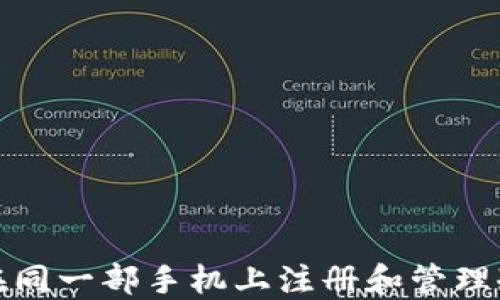 
如何在同一部手机上注册和管理冷钱包