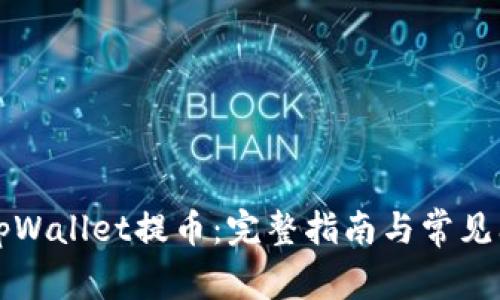 怎样在tpWallet提币：完整指南与常见问题解答