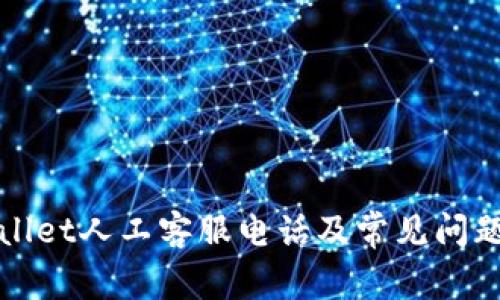 tpWallet人工客服电话及常见问题解答