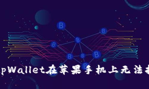 如何解决tpWallet在苹果手机上无法打开的问题