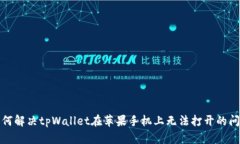 如何解决tpWallet在苹果手机上无法打开的问题
