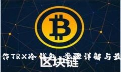 如何制作TRX冷钱包：步骤详解与最佳实践