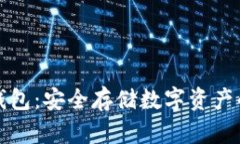 丘比特冷钱包：安全存储数字资产的最佳选择