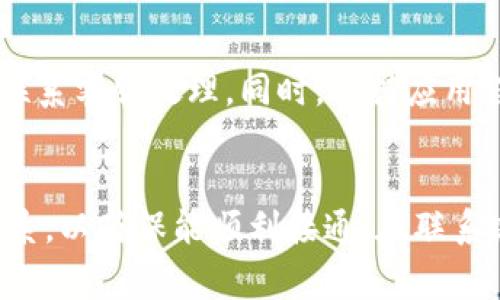 如何解决钱能钱包无法登录的问题？详解常见故障及解决方法  
钱能钱包, 登录问题, 解决方案, 常见故障/guanjianci  

引言  
在当今数字化支付时代，手机钱包已成为用户日常生活中不可或缺的一部分。钱能钱包作为一款受欢迎的电子支付工具，拥有大量的用户。然而，不少用户在使用过程中可能会遇到一些困扰，特别是登录问题。这不仅影响了他们的使用体验，还有可能导致资金安全的担忧。因此，本文将详细讨论钱能钱包无法登录的常见原因及对应的解决方法。  


第一部分：钱能钱包无法登录的常见原因  
在尝试登录钱能钱包时，用户可以因多种原因而无法成功进入自己的账户。理解这些原因是解决问题的第一步。以下是一些可能导致登录问题的常见因素：  

h41.网络连接不稳定/h4  
首先，检查网络连接是解决登录问题的基本步骤。如果用户的手机网络信号不佳或Wi-Fi连接不稳定，可能导致无法连接到服务器，从而无法完成登录过程。建议用户在尝试登录之前确保网络连接稳定，可以尝试打开其他应用程序或网站来确认网络状态。  

h42.账户信息输入错误/h4  
其次，账户信息的准确性至关重要。用户在输入用户名和密码时，可能因为手滑或记错密码而导致登录失败。很多钱包应用在连续错误输入密码后会暂时锁定账户，因此建议用户确保输入信息的准确性，如果忘记密码，可以使用找回密码的功能。  

h43.应用程序故障/h4  
有时候，应用程序本身可能有故障或正在进行更新。如果用户在登录时发现应用程序无法正常启动，可能是因为存在系统错误或需要更新到最新版本。此时，可以尝试清除应用程序的缓存数据，或查看是否有可用的更新并进行安装。  

h44.账户被锁定/h4  
由于安全保护的原因，钱能钱包会在多次登录失败后自动锁定账户，以防止非法登录。如果用户的账户由于安全原因被锁定，通常会收到相关通知，因此建议联系钱能钱包的客服进行解锁操作。  

h45.服务器问题/h4  
最后，可能自身服务器的问题是另一个原因。如果钱能钱包的服务器出现故障或正在维护，用户可能会无法登录。此时，建议用户耐心等待并关注官方通知。  


第二部分：解决钱能钱包登录问题的步骤  
知道了常见的登录原因后，接下来就需要解决这些问题。以下是一些针对以上问题的解决步骤：  

h41.检查网络连接/h4  
确保网络连接正常是第一步。如果使用的是移动数据，检查信号强度是否良好，可以切换至Wi-Fi网络亦可。如果使用Wi-Fi，重启路由器，并确保其他设备也能正常连接上网。  

h42.重新输入账户信息/h4  
仔细检查输入的账号和密码，确保没有输入错误。在输入密码时，可以借助显示密码的功能确认是否输入正确。如果用户多次输错密码，也可以使用“忘记密码”功能，通过邮箱或者手机动态验证码重设密码。  

h43.更新与重装应用/h4  
如果怀疑是应用故障导致的，首先检查应用商店是否有更新，如果有，及时更新应用。如果已经是最新版本但仍旧无法登录，可以尝试卸载该应用，然后重新下载并安装，通常这一步能够解决大部分问题。  

h44.联系客服/h4  
如果经过以上步骤仍然无法解决登录问题，建议用户联系客服，可以通过官方提供的电话、在线聊天或邮件联系专业人员进行咨询，帮助用户解除账户锁定或解决其他问题。  

h45.关注官方公告/h4  
如果是由于服务器问题导致的登录问题，用户可以访问钱能钱包的官方社交媒体或网站，查看是否有系统维护的通知或其他相关信息，了解何时能够恢复正常使用。  


第三部分：预防登录问题的措施  
为了减少登录问题的发生，用户可以采取一些预防措施，确保使用过程中不会遭遇困扰：  

h41.定期更新应用程序/h4  
保持应用程序的更新不仅能够提供最新的功能，还能解决潜在的程序问题。因此，用户应当定期检查并安装更新，保持应用运行在最佳状态。  

h42.使用复杂密码/h4  
为了防止账户被锁定，建议用户设置复杂的密码并定期更换，避免使用过于简单或容易猜测的密码，增强账户安全性。同时，如有必要，可以开启双重验证以提升账户安全。  

h43.保持网络环境良好/h4  
在使用钱能钱包时，保持良好的网络环境是非常重要的。尽量避免在公共网络下操作敏感信息，使用 VPN 可以提升上网安全性。  

h44.记录恢复信息/h4  
建议用户妥善记录注册时的邮箱或绑定的手机号码，确保在需要时能够顺利找回账户，避免因为信息丢失而无法登录。  

h45.了解定期维护/h4  
许多应用程序会定期进行系统维护，因此用户在使用期间应关注官方的信息通知，了解维护时间，尽量避开维护期间进行重要操作。  


可能的相关问题解析  
在解决钱能钱包无法登录的问题时，用户可能还会有其他一些相关的问题，以下是五个常见问题及其详细解析：  

h4问题一：如何找回钱能钱包的登录密码？/h4  
找回登录密码是一个常见的问题。很多用户由于长时间未登录可能忘记自己的密码。实际上，找回密码的步骤相对简单。首先，打开钱能钱包的登录界面，点击“忘记密码？”链接。接着，系统会提示用户输入注册时关联的邮箱或者手机号码。用户输入后，将会收到一封包含重设链接的电子邮件，或者在手机上收到一条短信验证码。点击链接后，用户可以设置一个新的密码。在设置新密码时，注意选择一个既安全又容易记住的密码。这将不仅帮助用户恢复账户的可访问性，还能减少未来遗忘密码的可能。  

h4问题二：钱能钱包的安全性如何？/h4  
钱包类应用的安全性一直是用户最为关注的内容。钱能钱包的安全性主要体现在以下几个方面：首先，应用内的支付信息通常会进行加密处理，以保障用户的金融数据不被泄露；其次，钱能钱包还会采用用户身份验证程序，包括人脸识别、指纹识别等，以确保账户安全。此外，用户也可以设置双重验证，增加账户安全性。但与此同时，用户也要保持谨慎，定期更改密码，不要在公共场合进行交易以降低风险。  

h4问题三：钱能钱包是否支持多种支付方式？/h4  
钱能钱包是一个综合性的支付工具，通常支持多种支付方式，包括银行卡支付、二维码支付等。用户可以将不同银行的账户绑定到钱能钱包，方便进行各类支付。用户在购物时，可以根据实际需求选择相应的支付方式。同时，钱能钱包仍在不断扩展合作商家，力求为用户提供更多便捷的支付体验。但在使用时，建议用户先确认所购物品的支付支持情况，以免因支付方式不兼容而导致不必要的麻烦。  

h4问题四：如何保护钱能钱包中的资金安全？/h4  
保护钱能钱包中的资金安全涉及多个方面，首先，用户应选用复杂且不易被猜测的密码，并定期更改。其次，打开双重验证功能，使得账户在登录时需要额外的身份验证。此外，用户应定期检查账户的不寻常活动，并在发现可疑情况时立即联系客服处理。同时，保持应用程序的最新版本也是一个防范安全隐患的方法，避免因版本过旧而陷入安全漏洞。  

h4问题五：钱能钱包的客服如何联系？/h4  
如果用户在使用过程中遇到问题，及时联系钱能钱包的客服非常必要。通常，用户可以通过应用内的客服功能直接进行咨询，此外，官方的社交媒体账号也是获取帮助的一个途径。如果用户选择拨打客服电话，应确保在工作时间内进行联系，以确保能顺利接通。在联系客服时，描述问题应尽量详细，以便客服能够迅速提供解决方案。  