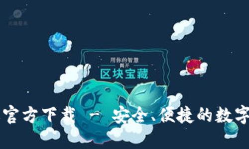 im钱包苹果版官方下载 - 安全、便捷的数字资产管理工具