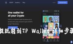 如何将火币提现转到TP Wallet：详细步骤与注意事