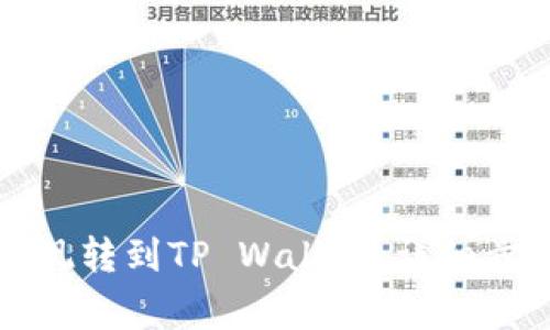 如何将火币提现转到TP Wallet：详细步骤与注意事项