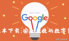 im钱包1.5版本下载：安全便捷的数字货币管理工具