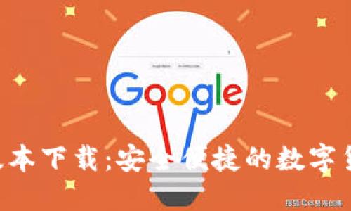 im钱包1.5版本下载：安全便捷的数字货币管理工具