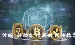 tpWallet 付盼：移动支付新时代的数字钱包革命