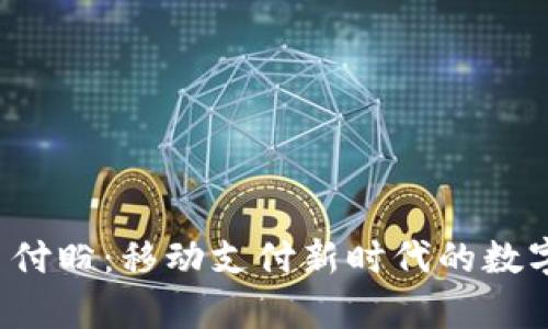 tpWallet 付盼：移动支付新时代的数字钱包革命