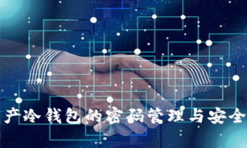 数字资产冷钱包的密码管理与安全性分析