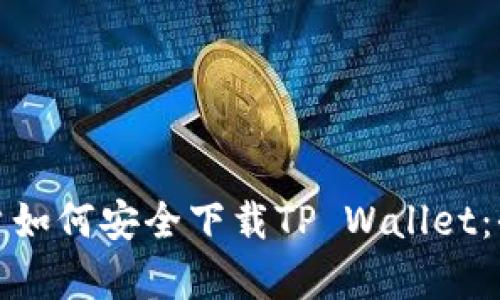 安卓用户如何安全下载TP Wallet：全面指南