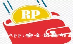 以太坊官方下载App：安全便捷的区块链应用指南