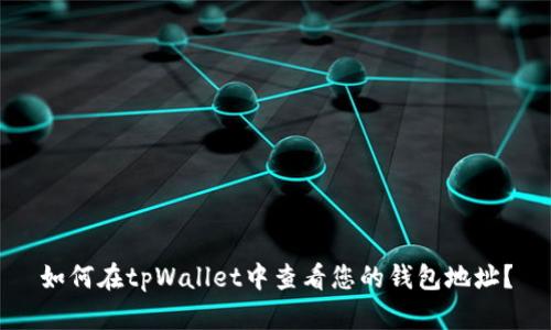 如何在tpWallet中查看您的钱包地址？