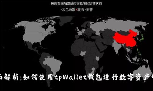 全面解析：如何使用tpWallet钱包进行数字资产管理