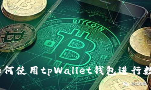 全面解析：如何使用tpWallet钱包进行数字资产管理