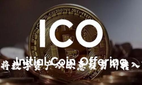 详解如何将数字资产从欧意交易所转入TPWallet