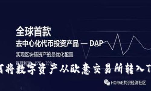 详解如何将数字资产从欧意交易所转入TPWallet
