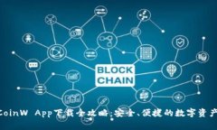 币赢网 CoinW App下载全攻略：安全、便捷的数字资