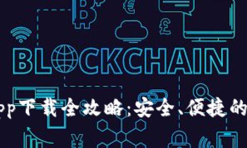 币赢网 CoinW App下载全攻略：安全、便捷的数字资产交易平台