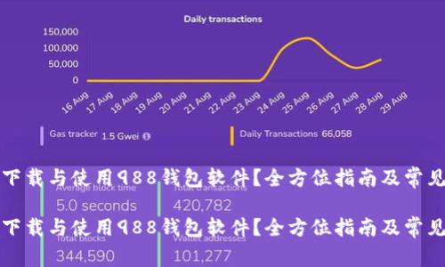 如何快速下载与使用988钱包软件？全方位指南及常见问题解答

如何快速下载与使用988钱包软件？全方位指南及常见问题解答