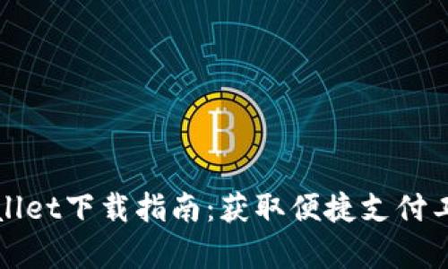 荣耀手机tpWallet下载指南：获取便捷支付工具的完整步骤