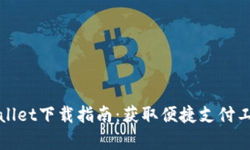 荣耀手机tpWallet下载指南：获取便捷支付工具的完整步骤
