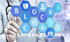 Uniswap交易所的盈利模式及其运作机制详解