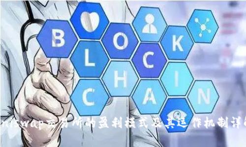 Uniswap交易所的盈利模式及其运作机制详解