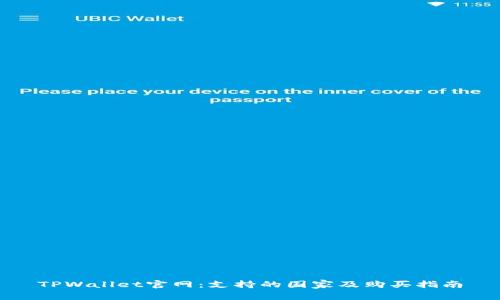 TPWallet官网：支持的国家及购买指南