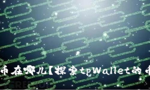 tpWallet买到的币在哪儿？探索tpWallet的币存储及管理方式