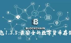了解冷钱包1.3.5：最安全的数字货币存储解决方案